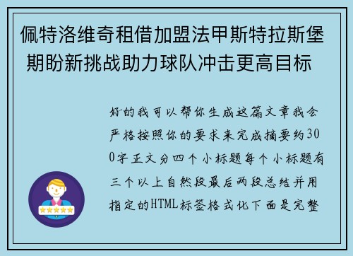 佩特洛维奇租借加盟法甲斯特拉斯堡 期盼新挑战助力球队冲击更高目标