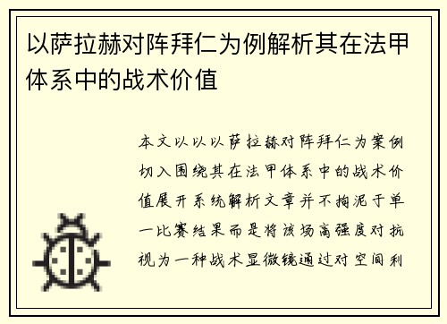 以萨拉赫对阵拜仁为例解析其在法甲体系中的战术价值