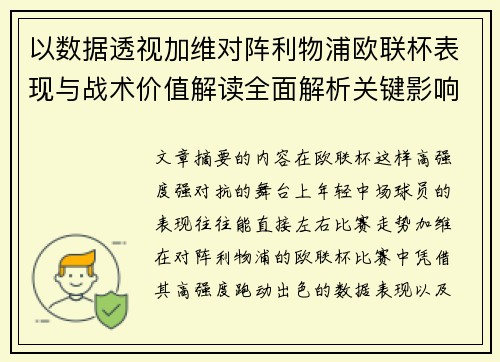 以数据透视加维对阵利物浦欧联杯表现与战术价值解读全面解析关键影响