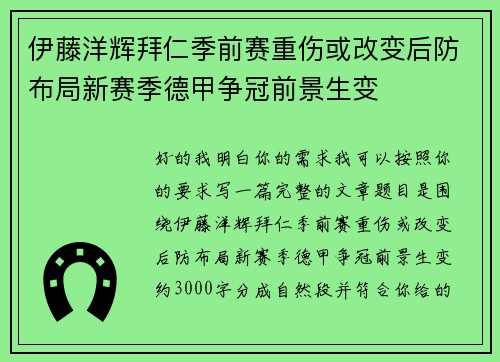 伊藤洋辉拜仁季前赛重伤或改变后防布局新赛季德甲争冠前景生变