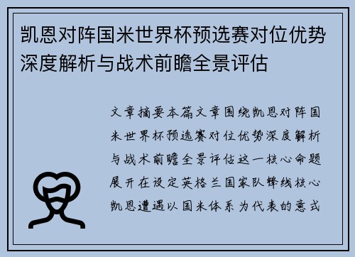 凯恩对阵国米世界杯预选赛对位优势深度解析与战术前瞻全景评估