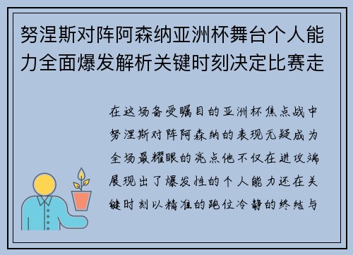 努涅斯对阵阿森纳亚洲杯舞台个人能力全面爆发解析关键时刻决定比赛走向