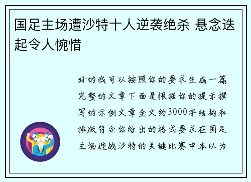 国足主场遭沙特十人逆袭绝杀 悬念迭起令人惋惜