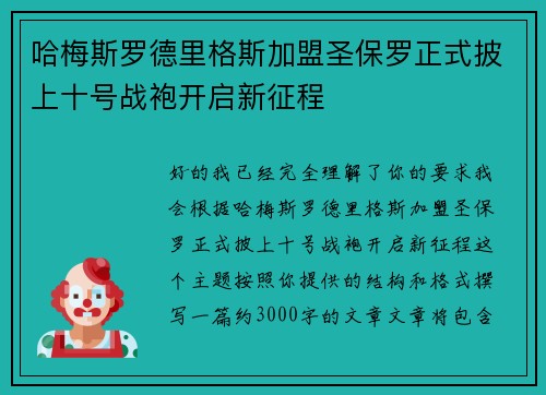 哈梅斯罗德里格斯加盟圣保罗正式披上十号战袍开启新征程 哈梅斯罗德里格斯加盟圣保罗正式披上十号战袍开启新征程