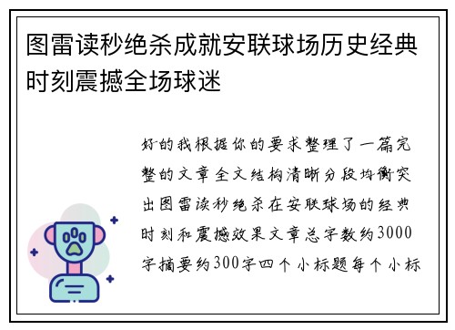 图雷读秒绝杀成就安联球场历史经典时刻震撼全场球迷