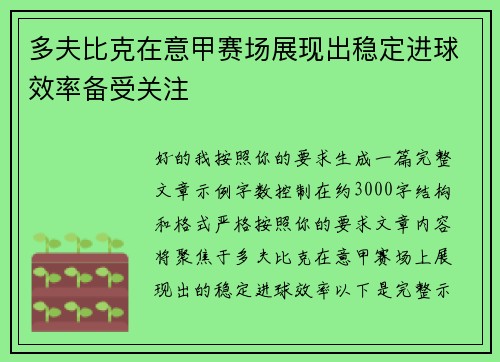 多夫比克在意甲赛场展现出稳定进球效率备受关注