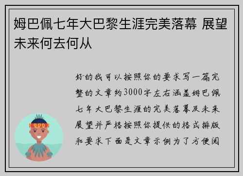 姆巴佩七年大巴黎生涯完美落幕 展望未来何去何从 姆巴佩七年大巴黎生涯完美落幕 展望未来何去何从