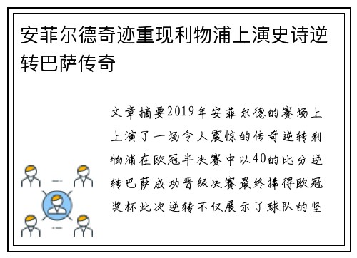 安菲尔德奇迹重现利物浦上演史诗逆转巴萨传奇 安菲尔德奇迹重现利物浦上演史诗逆转巴萨传奇