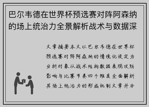 巴尔韦德在世界杯预选赛对阵阿森纳的场上统治力全景解析战术与数据深度 巴尔韦德在世界杯预选赛对阵阿森纳的场上统治力全景解析战术与数据深度