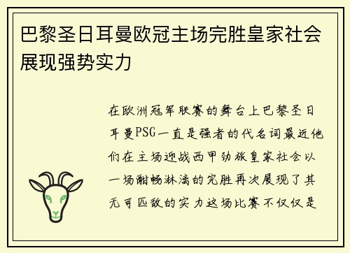 巴黎圣日耳曼欧冠主场完胜皇家社会展现强势实力 巴黎圣日耳曼欧冠主场完胜皇家社会展现强势实力
