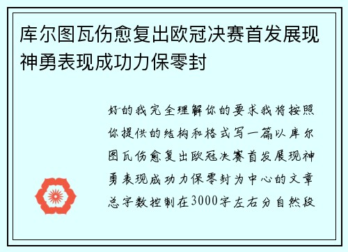 库尔图瓦伤愈复出欧冠决赛首发展现神勇表现成功力保零封