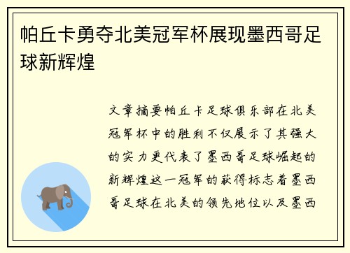 帕丘卡勇夺北美冠军杯展现墨西哥足球新辉煌