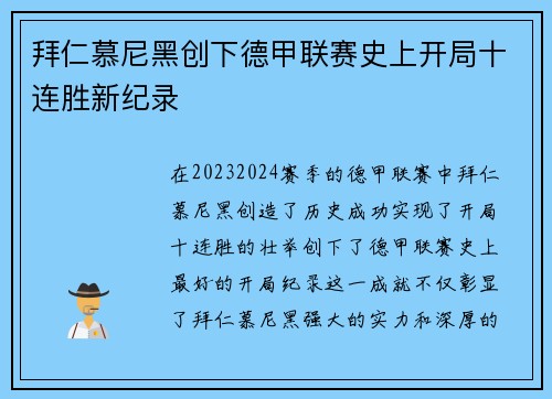 拜仁慕尼黑创下德甲联赛史上开局十连胜新纪录 拜仁慕尼黑创下德甲联赛史上开局十连胜新纪录