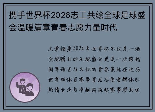 携手世界杯2026志工共绘全球足球盛会温暖篇章青春志愿力量时代