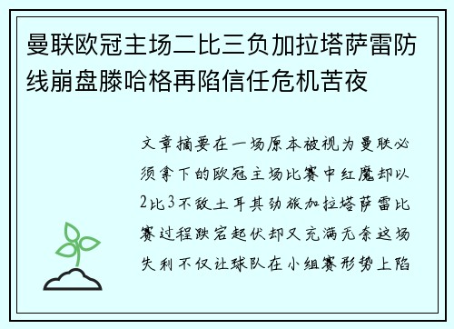 曼联欧冠主场二比三负加拉塔萨雷防线崩盘滕哈格再陷信任危机苦夜 曼联欧冠主场二比三负加拉塔萨雷防线崩盘滕哈格再陷信任危机苦夜