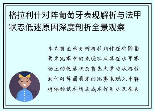 格拉利什对阵葡萄牙表现解析与法甲状态低迷原因深度剖析全景观察
