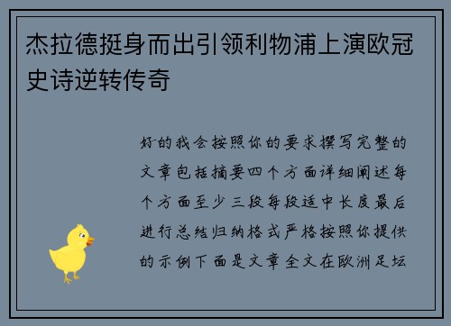 杰拉德挺身而出引领利物浦上演欧冠史诗逆转传奇