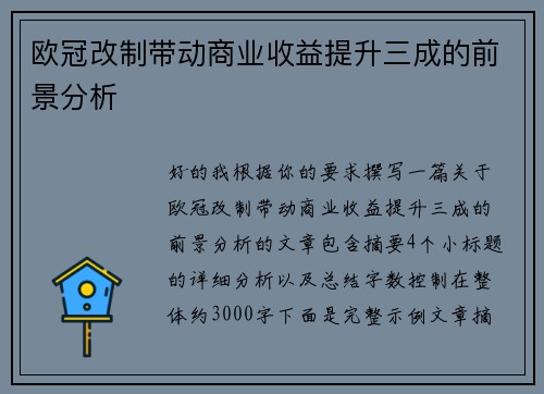 欧冠改制带动商业收益提升三成的前景分析 欧冠改制带动商业收益提升三成的前景分析