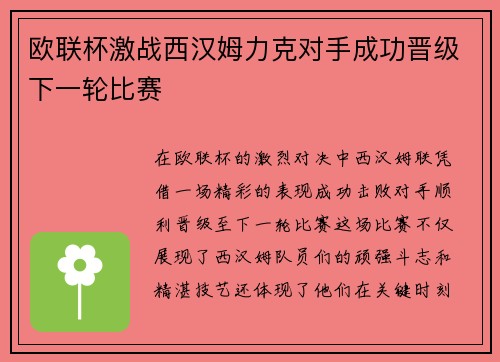 欧联杯激战西汉姆力克对手成功晋级下一轮比赛 欧联杯激战西汉姆力克对手成功晋级下一轮比赛
