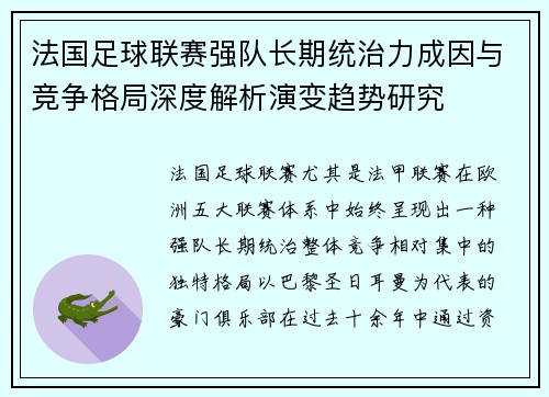 法国足球联赛强队长期统治力成因与竞争格局深度解析演变趋势研究