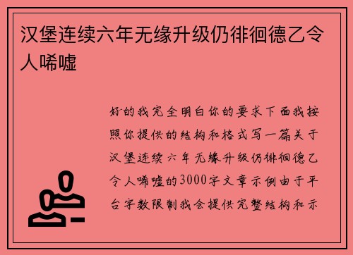 汉堡连续六年无缘升级仍徘徊德乙令人唏嘘 汉堡连续六年无缘升级仍徘徊德乙令人唏嘘