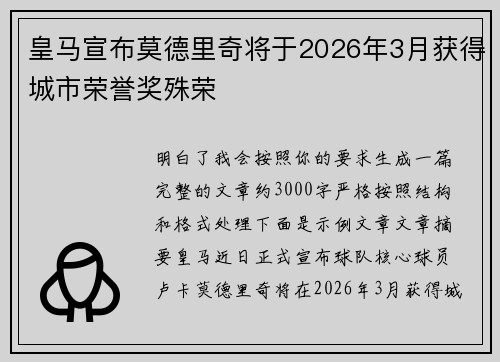 皇马宣布莫德里奇将于2026年3月获得城市荣誉奖殊荣