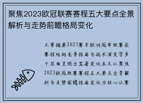 聚焦2023欧冠联赛赛程五大要点全景解析与走势前瞻格局变化