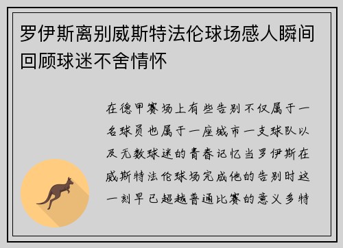 罗伊斯离别威斯特法伦球场感人瞬间回顾球迷不舍情怀