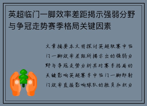 英超临门一脚效率差距揭示强弱分野与争冠走势赛季格局关键因素 英超临门一脚效率差距揭示强弱分野与争冠走势赛季格局关键因素