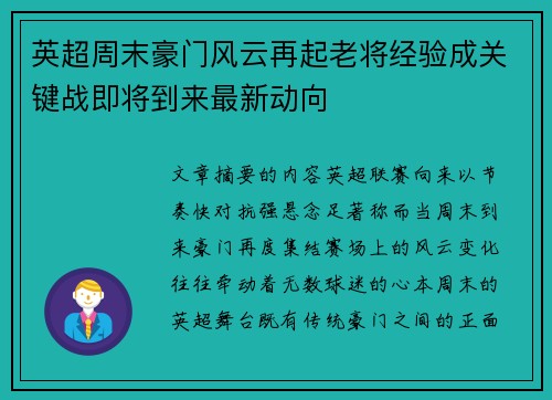 英超周末豪门风云再起老将经验成关键战即将到来最新动向 英超周末豪门风云再起老将经验成关键战即将到来最新动向