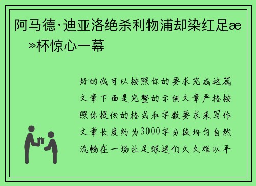 阿马德·迪亚洛绝杀利物浦却染红足总杯惊心一幕