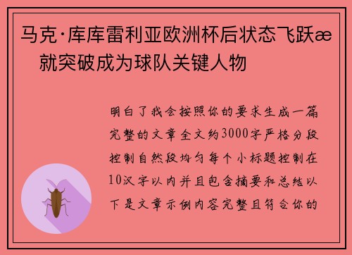 马克·库库雷利亚欧洲杯后状态飞跃成就突破成为球队关键人物