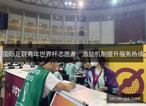 国际足联青年世界杯志愿者，激励机制提升服务热情