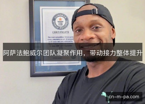 阿萨法鲍威尔团队凝聚作用，带动接力整体提升