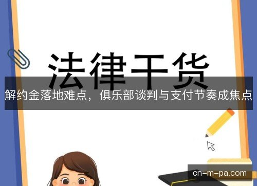 解约金落地难点，俱乐部谈判与支付节奏成焦点