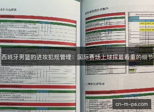 西班牙男篮的进攻犯规管理:国际赛场上球探最看重的细节 西班牙男篮的进攻犯规管理:国际赛场上球探最看重的细节